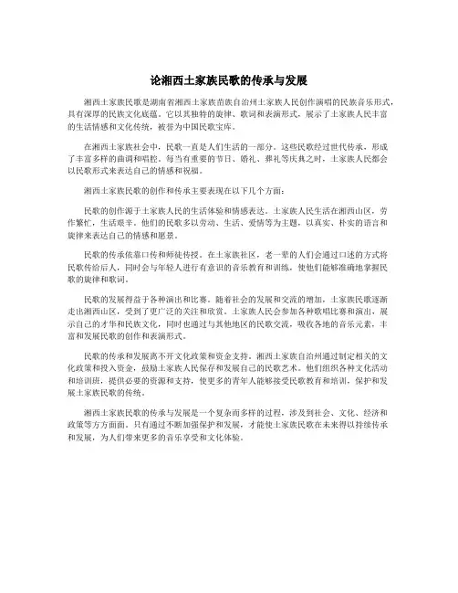 论湘西土家族民歌的传承与发展