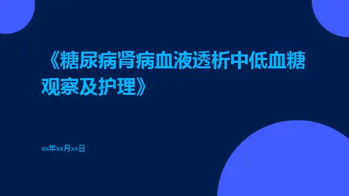 糖尿病肾病血液透析中低血糖观察及护理