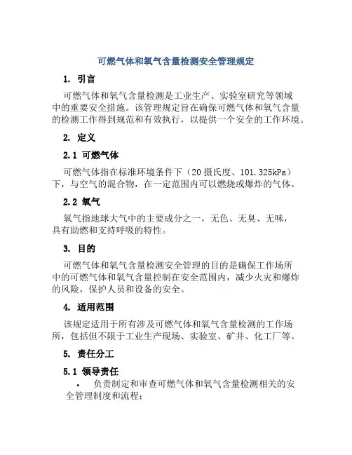 可燃气体和氧气含量检测安全管理规定