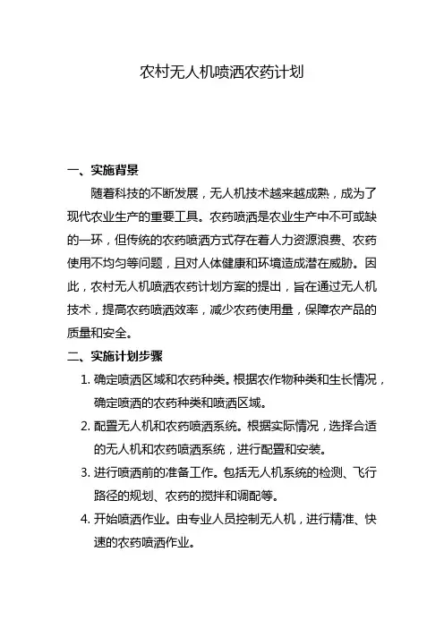 农村无人机喷洒农药计划
