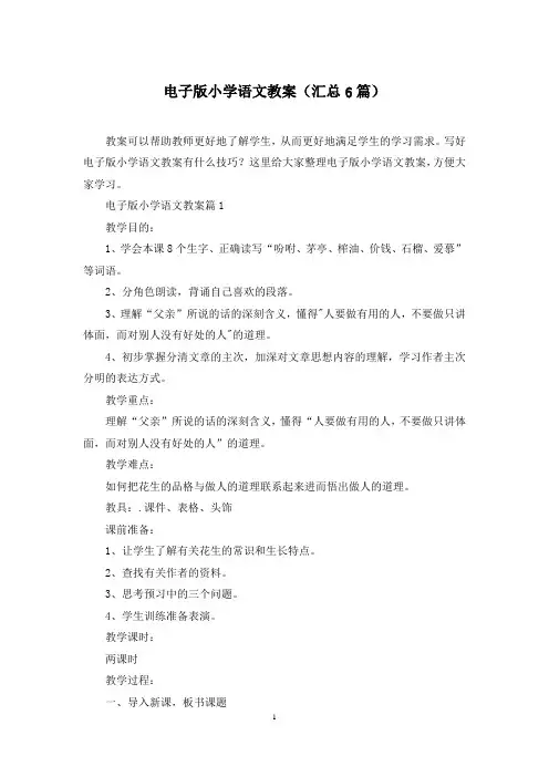 电子版小学语文教案(汇总6篇)