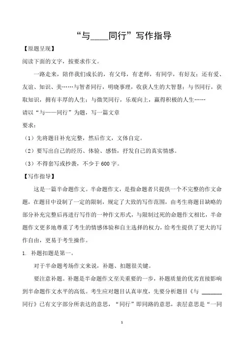“与____同行”写作指导