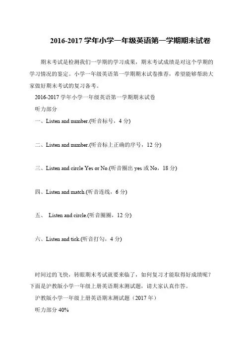 2016-2017学年小学一年级英语第一学期期末试卷