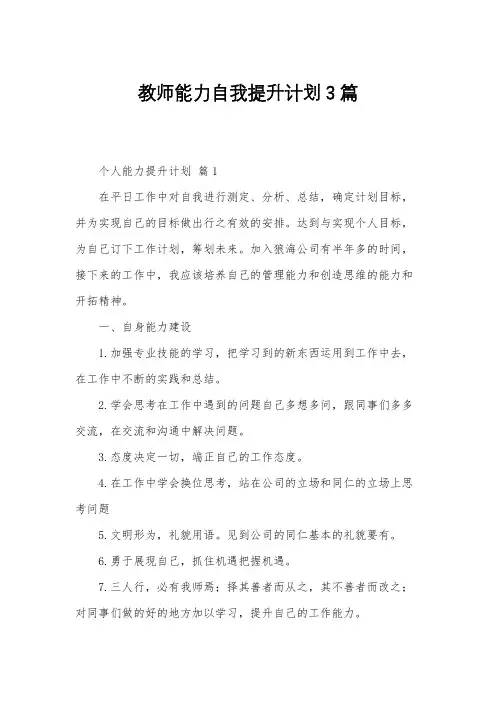 教师能力自我提升计划3篇