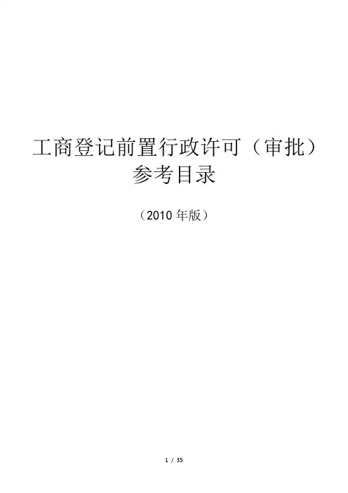 工商登记前置行政许可审批参考