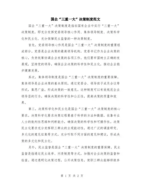 国企“三重一大”决策制度范文