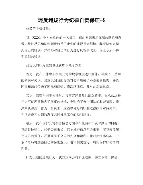 违反违规行为纪律自责保证书