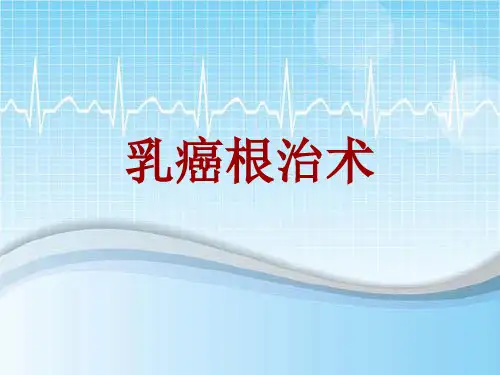 手术讲解模板：乳癌根治术