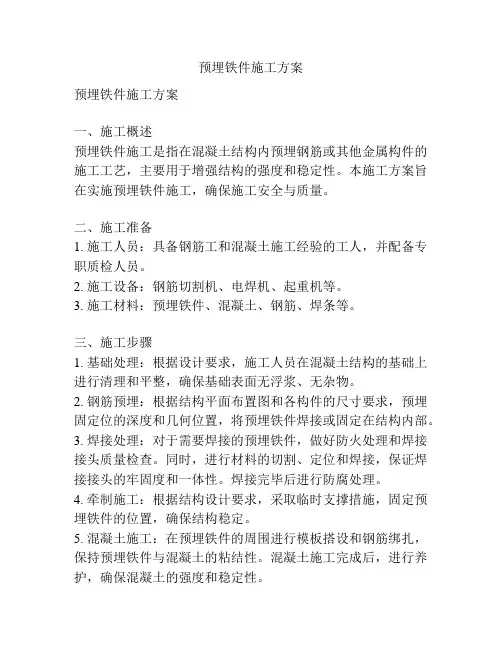 预埋铁件施工方案