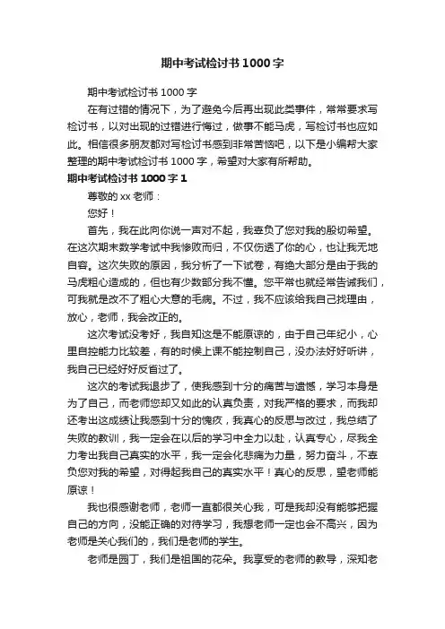 期中考试检讨书1000字