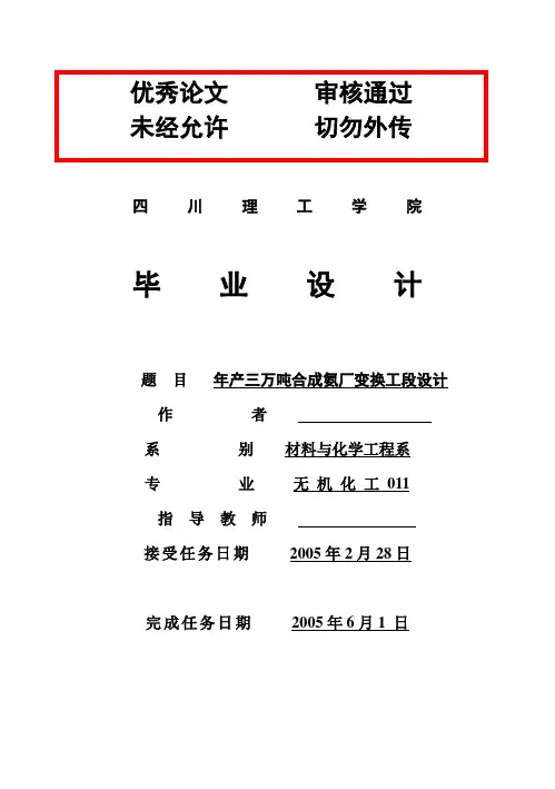 (完整版)合成氨厂变换工段工艺设计毕业设计论文