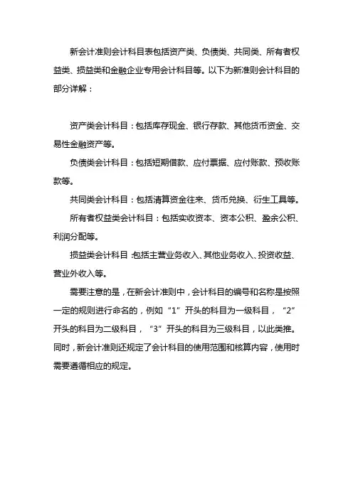 新会计准则会计科目表(新准则会计科目详解大全)