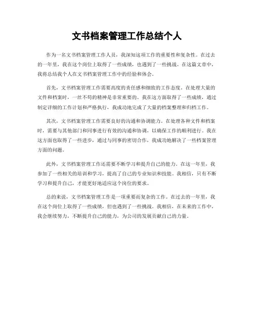 文书档案管理工作总结个人