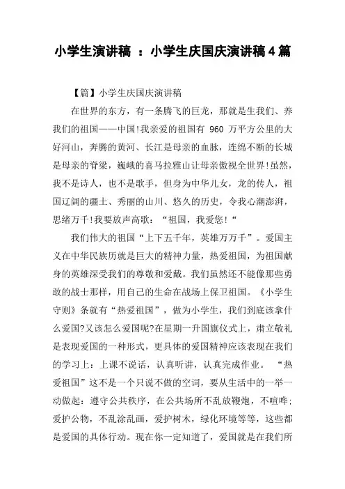 小学生演讲稿 ：小学生庆国庆演讲稿4篇