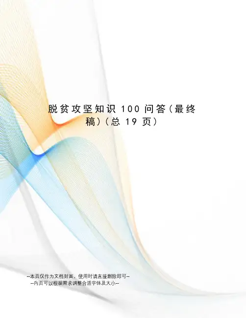 脱贫攻坚知识100问答