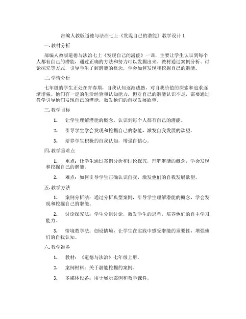 部编人教版道德与法治七上《发现自己的潜能》教学设计1