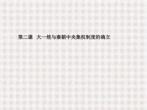 1-2大一统与秦朝中央集权制度的确立必修1历史精品课件