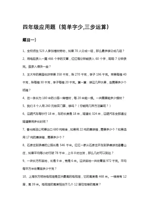 四年级应用题简单字少,三步运算