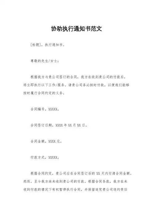 协助执行通知书范文