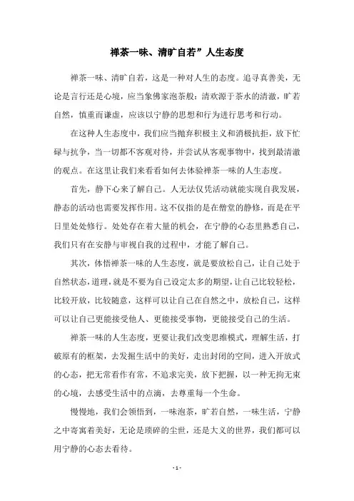 禅茶一味、清旷自若”人生态度