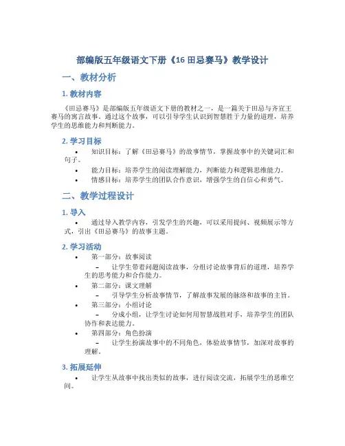 部编版五年级语文下册《16 田忌赛马 》教学设计