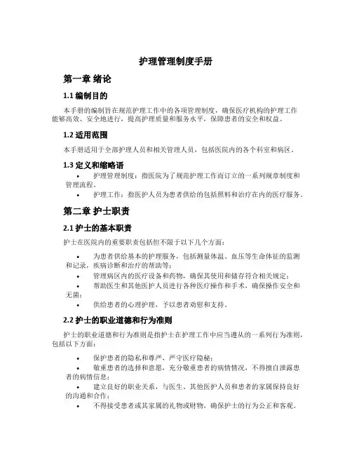 护理管理制度手册