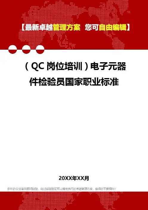 2020年(QC岗位培训)电子元器件检验员国家职业标准