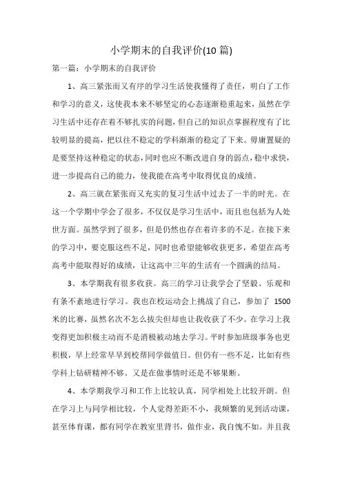 小学期末的自我评价(10篇)