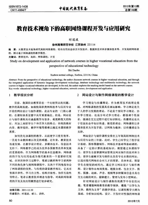 教育技术视角下的高职网络课程开发与应用研究