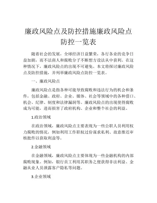 廉政风险点及防控措施廉政风险点防控一览表