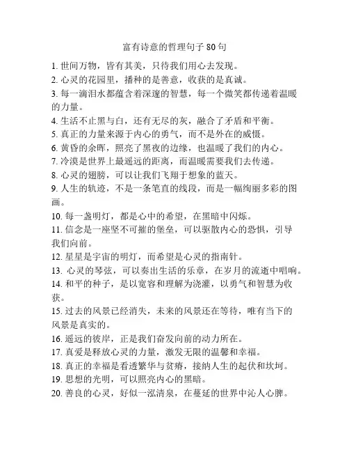 富有诗意的哲理句子80句