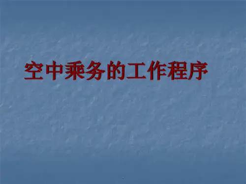 空中乘务工作程序