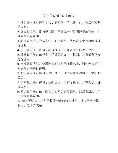 句子的说明方法有哪些