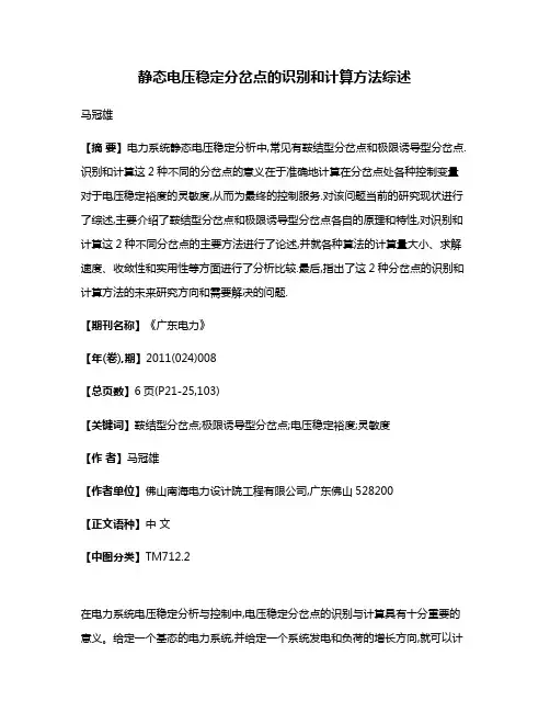 静态电压稳定分岔点的识别和计算方法综述