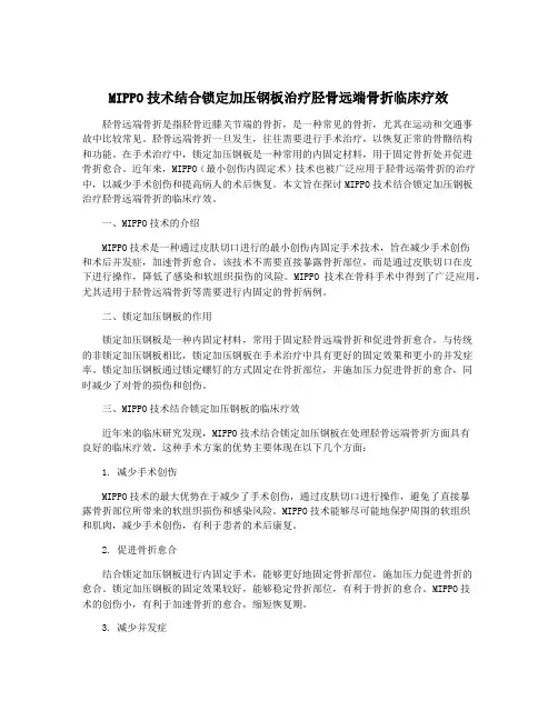 MIPPO技术结合锁定加压钢板治疗胫骨远端骨折临床疗效