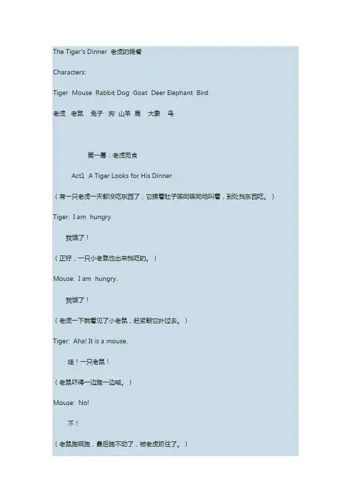 老虎的晚餐英语剧本