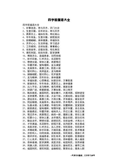 四字祝福语大全