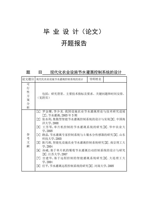 现代化农业设施节水灌溉控制系统的设计 开题报告