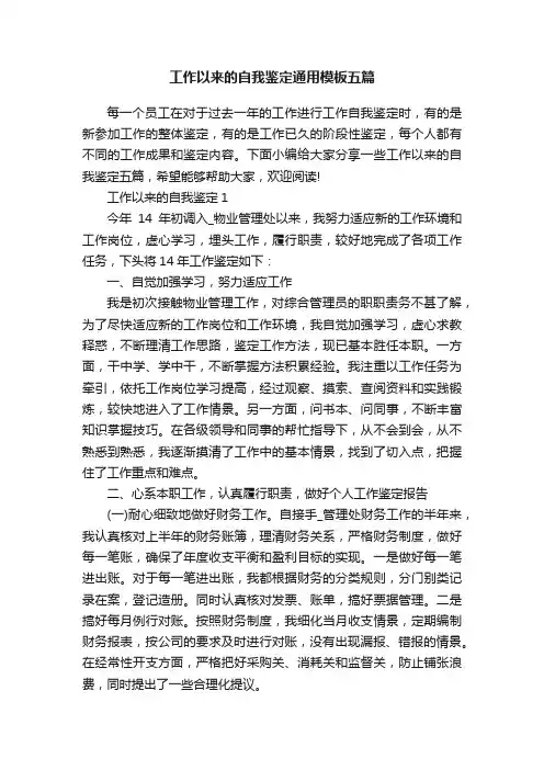 工作以来的自我鉴定通用模板五篇