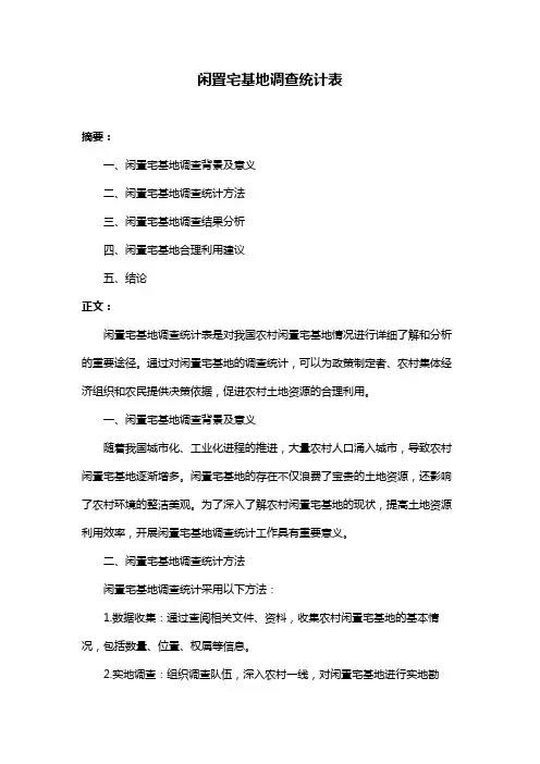 闲置宅基地调查统计表