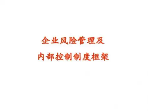 企业风险管理及_内部控制制度框架[教材]