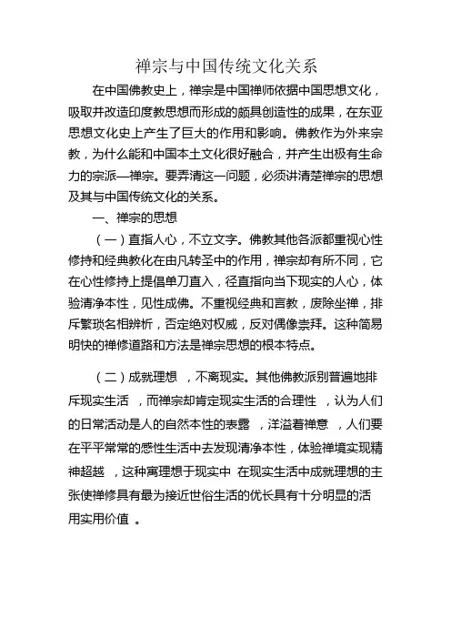 禅宗与中国传统文化关系
