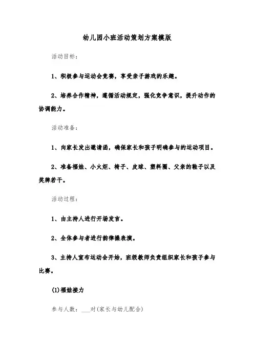 幼儿园小班活动策划方案模版（四篇）