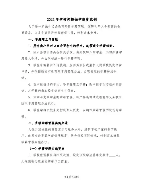 2024年学校控辍保学制度范例（五篇）
