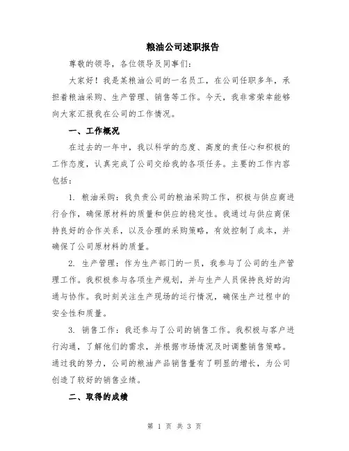 粮油公司述职报告
