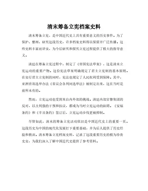 清末筹备立宪档案史料