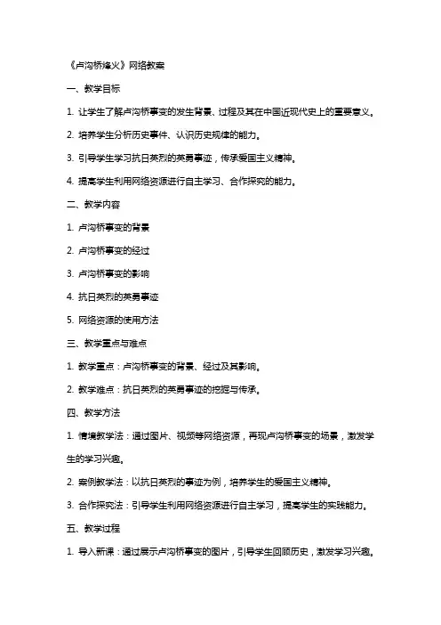 《卢沟桥烽火》网络教案