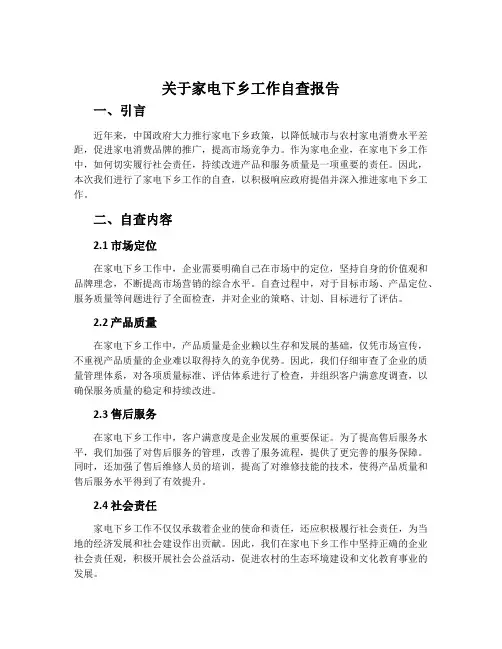 关于家电下乡工作自查报告