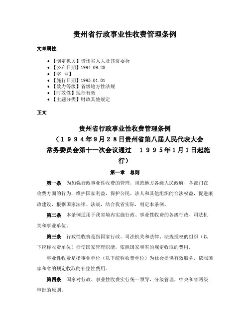 贵州省行政事业性收费管理条例