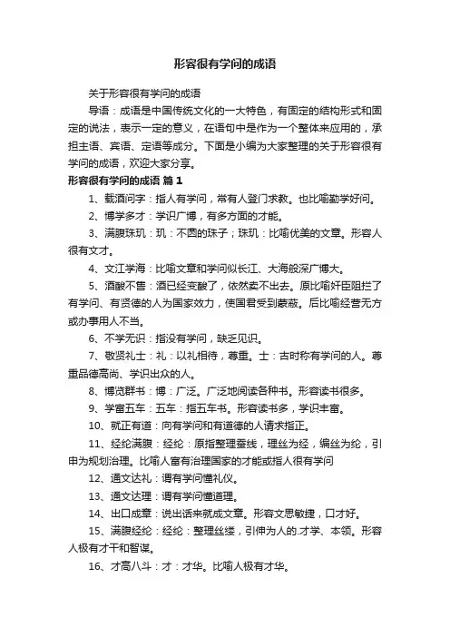 关于形容很有学问的成语
